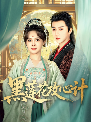 黑莲花攻心计（95集）短剧推荐更新中