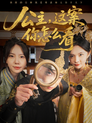 公主，这案你怎么看（81集）我真的爱了