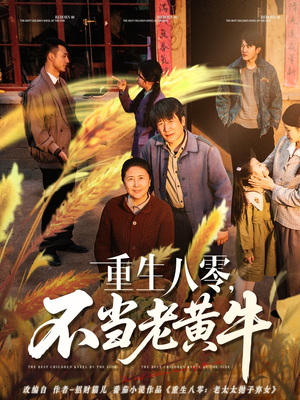 重生八零，不当老黄牛（75集）火爆热门短剧