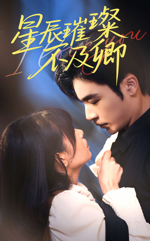 星辰璀璨不及卿（64集）百亿短剧抢先看