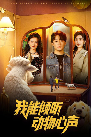 我能倾听动物心声（50集）每日短剧分享