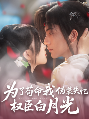 为了苟命我伪装失忆权臣白月光（74集）全集免费