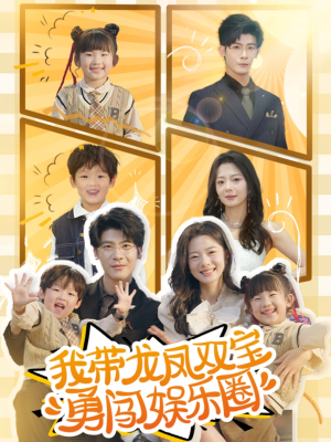 我带龙凤双宝勇闯娱乐圈(79集) 我带龙凤双宝勇闯娱乐圈(79集)热门短剧来袭