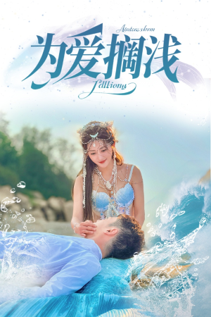 为爱搁浅（60集）全部免费看全集