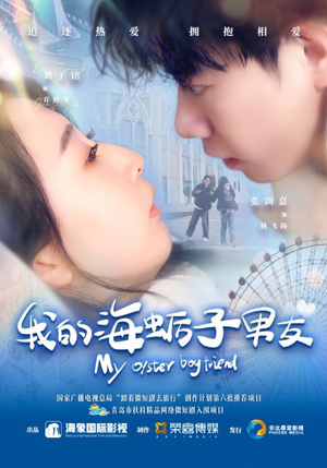 我的海蛎子男友（30集）爆款短剧推荐