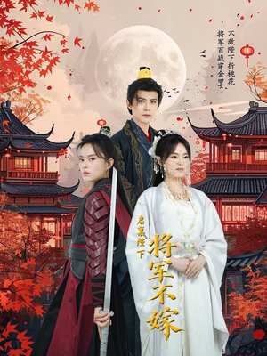 启禀陛下将军不嫁（72集）精彩好看短剧