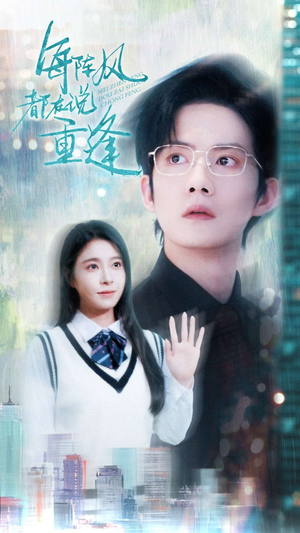 每阵风都在说重逢(80集) 每阵风都在说重逢(80集)精彩短剧来袭