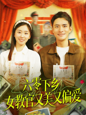 六零下乡，女教官又美又偏爱（125集）精彩短剧来了