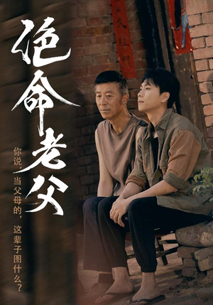 绝命老父（91集）热门短剧分享