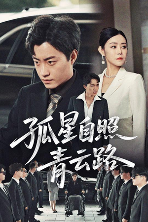 孤星自照青云路(45集) 孤星自照青云路(45集)好看短剧又来了