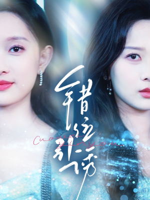 错位引诱（72集）短剧上热门