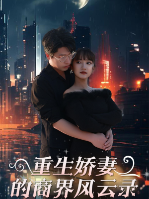 商界女王风云录（48集）口碑爆棚免费看