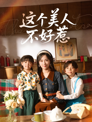 这个美人不好惹（66集）全网独播免费看