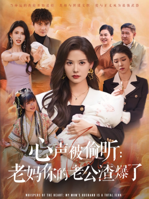 心声被偷听老妈你的老公渣爆了(35集) 心声被偷听老妈你的老公渣爆了(35集)大结局太过瘾了