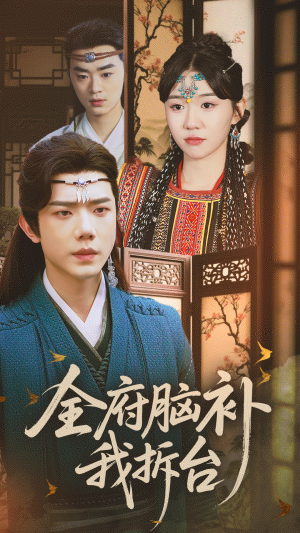 全府脑补我拆台(72集) 全府脑补我拆台(72集)热门短剧分享