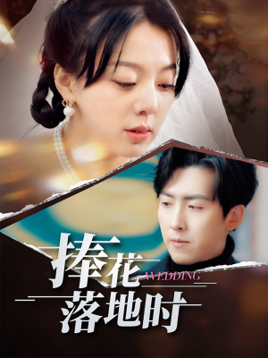 捧花落地时（34集）好看到停不下来