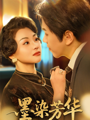 墨染芳华(64集) 墨染芳华(64集)1-102集