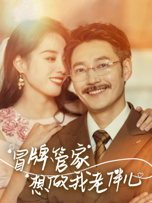 冒牌管家想做我老伴儿(69集) 冒牌管家想做我老伴儿(69集)短剧精彩片段