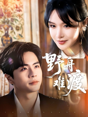 野舟难渡（59集）全集免费看短剧