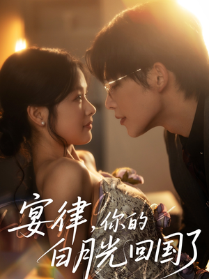 宴律,你的白月光回国了(76集) 宴律,你的白月光回国了(76集)第三季