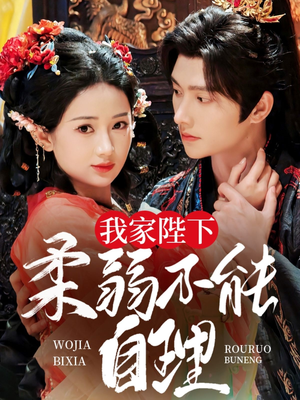 我家陛下柔弱不能自理（80集）在线免费观影