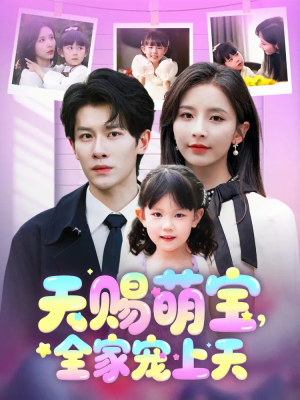 天赐萌宝，全家宠上天（60集）精彩短剧随心推