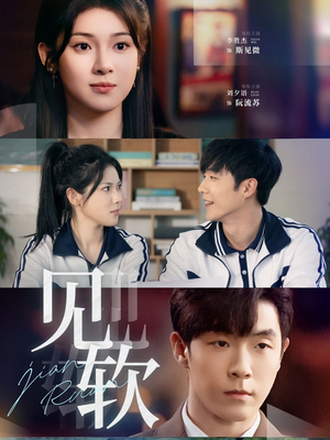 见软（91集）最新火爆短剧