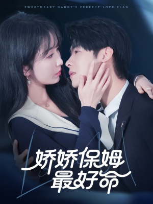 娇娇保姆最好命（67集）短剧全集免费