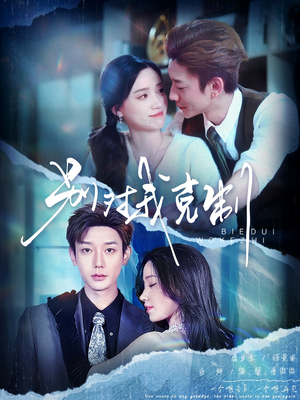 别对我克制（70集）第二季