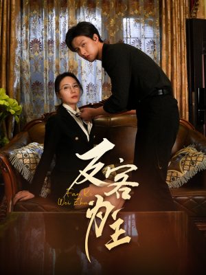 反客为主（70集）全剧免费观看