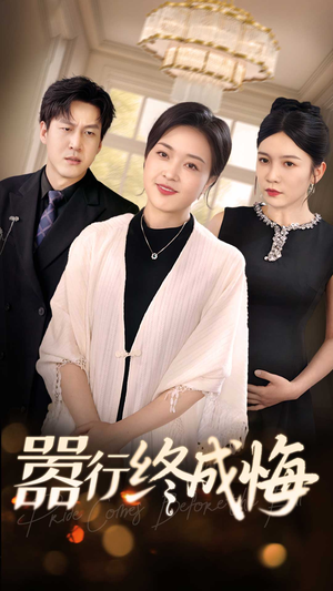 嚣行终成悔(33集) 嚣行终成悔(33集)剧情简介