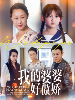 我的婆婆好傲娇（24集）精彩热门短剧