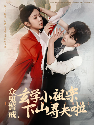 众鬼警戒玄学小祖宗下山寻夫啦（86集）红果短剧免费看