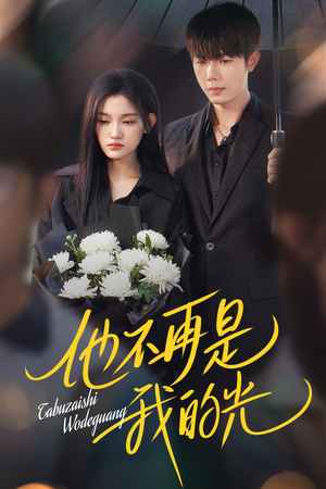 他不再是我的光(60集) 他不再是我的光(60集)一起追短剧吧