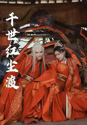 千世红尘渡（80集）全集免费观看