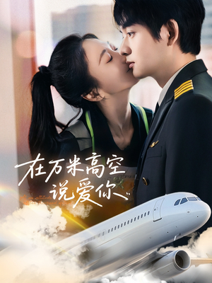 在万米高空说爱你(85集) 在万米高空说爱你(85集)战神短剧推荐