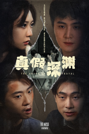 真假深渊（60集）红果免费看短剧