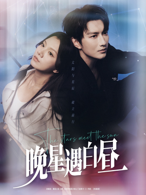 晚星遇白昼（82集）最火的短剧