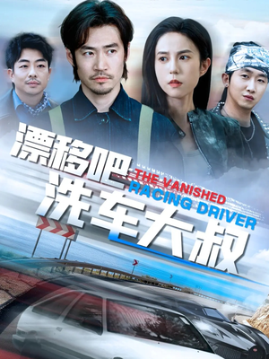 漂移吧洗车大叔（56集）短剧片段分享