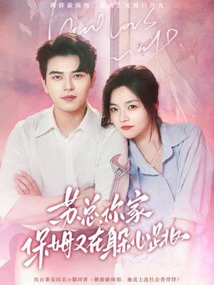 苏总,你家保姆又在躲心跳(64集) 苏总,你家保姆又在躲心跳(64集)熬夜追短剧