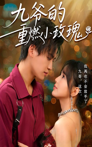 九爷的重燃小玫瑰(67集) 九爷的重燃小玫瑰(67集)追短剧看全集