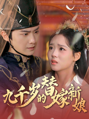 九千岁的替嫁新娘(74集) 九千岁的替嫁新娘(74集)好看的短剧电影