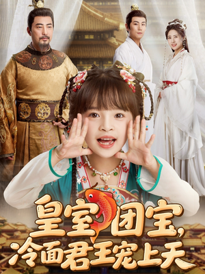 皇室团宝，冷面君王宠上天（71集）一口气追完短剧