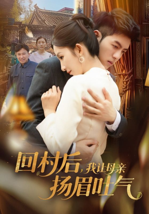 回村后，我让母亲扬眉吐气（69集）真的太精彩了