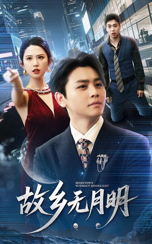 故乡无月明（50集）爱短剧爱追剧