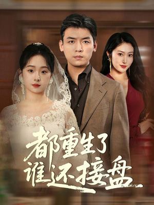 都重生了谁还接盘（51集）超爽短剧推荐