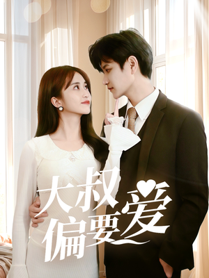 大叔偏要爱（40集）短剧在哪里看