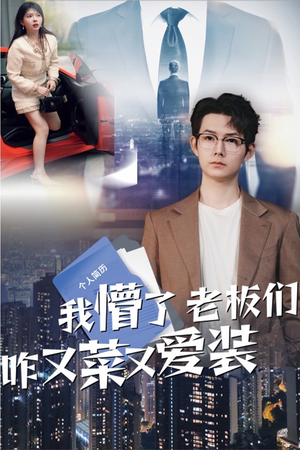 我懵了老板们咋又菜又爱装（49集）第一季