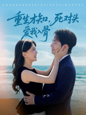 重生才知，死对头爱我入骨（81集）热门短剧分享