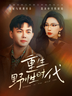 重生野性时代（58集）在线观看